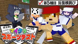 【マインクラフト】マイクラの世界で体力測定をやってみたい【日常組】