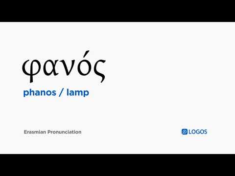 How to pronounce Phanos in Biblical Greek - (φανός / lamp)