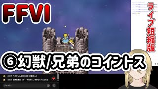 【🔰FF6PR版⑥】幻獣/エドガーとマッシュ。ライブ短縮版