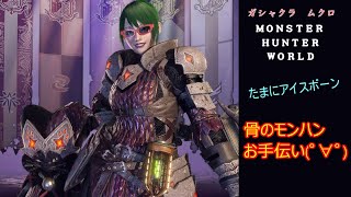 ［MHWIB］骨のお手伝い　初心者歓迎！！＃8［MHW]