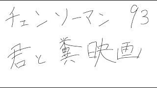 【ネタバレ注意】チェンソーマン93話の感想を語る…