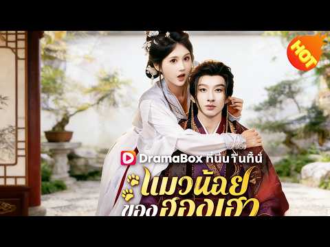 👉📺แมวน้อยของฮองเฮา(พากย์ไทย) #ละครสั้น #ละครไทย#ซีรีส์ไทย #DramaBox#