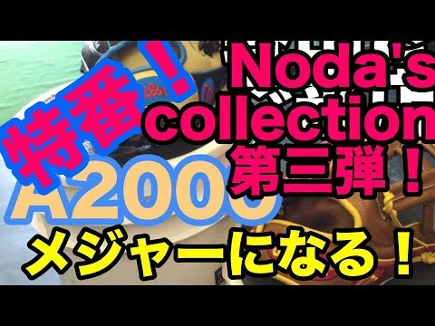 ダイジェスト Noda's グラブ collection 第三弾！#1775 Video