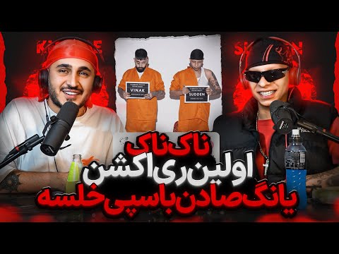 Reacting to “Knock Knock” W/ ​Sepehr Khalse |  اولین ویدیو ری اکشن من با سپی خلسه به موزیکم با ویناک