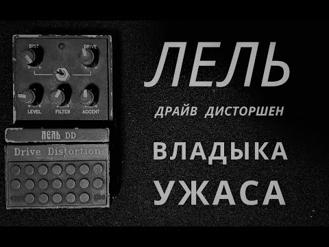 Lell Drive Distortion Soviet post pedal image 5
