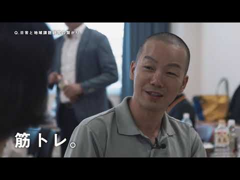 そもそも12『対談　そもそも、なぜ地域課題研究なのか？』