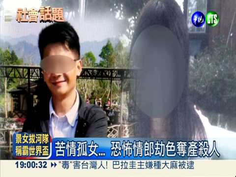 斬桃花被"色"計 女大生人財兩失