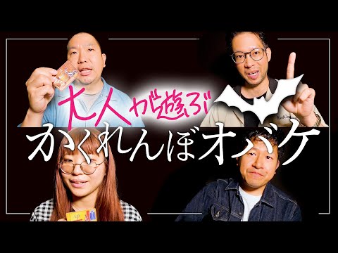 【大人が遊ぶ】ボードゲーム『かくれんぼオバケ』【心理戦】