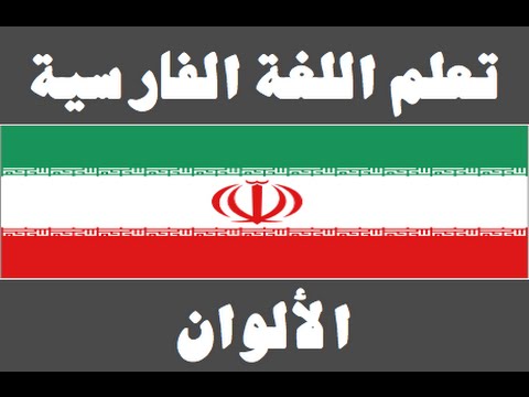تعلم اللغة الفارسية ١ العائلة یادگیری عربی