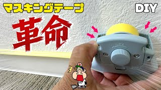 【DIY】便利過ぎる！新商品マステホルダーで誰でも簡単で綺麗で隙間なく仕上がります！養生を正確に！【便利アイテム】マスキングテープ