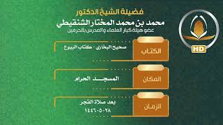 صورة درس شرح صحيح البخاري رحمه الله كتاب البيوع رقم الدرس(٧) لمعالي الشيخ د.محمد بن محمد المختار الشنقيطي