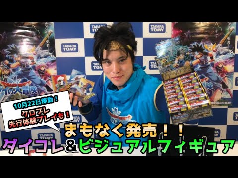 【ドラゴンクエスト ダイの大冒険】10月発売ダイコレ第１弾・ビジュアルフィギュア＆ゲーム情報！