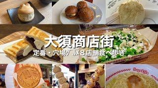 〈食べ歩き/大須商店街〉血糖値⤴︎⤴︎⤴︎人気から定番・穴場まで！美味しいグルメ８店舗をノンストップで満喫♡