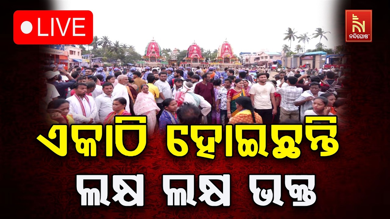🔴Live | ଏକାଠି ହୋଇଛନ୍ତି ଲକ୍ଷ ଲକ୍ଷ ଭକ୍ତ | Bahuda Jatra 2026 | Rath Yatra 2026 | Nandighos
