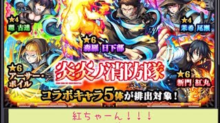 【モンスト】炎炎ノ消防隊コラボガチャ！