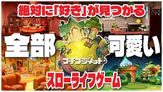 プチプラネット│お部屋づくりが楽しいスローライフゲーム│Petit Planet