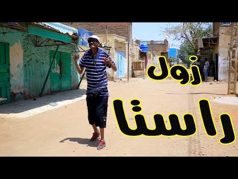 زول راستا | النجم ربيع طه \ود الزلط\ والمجموعة