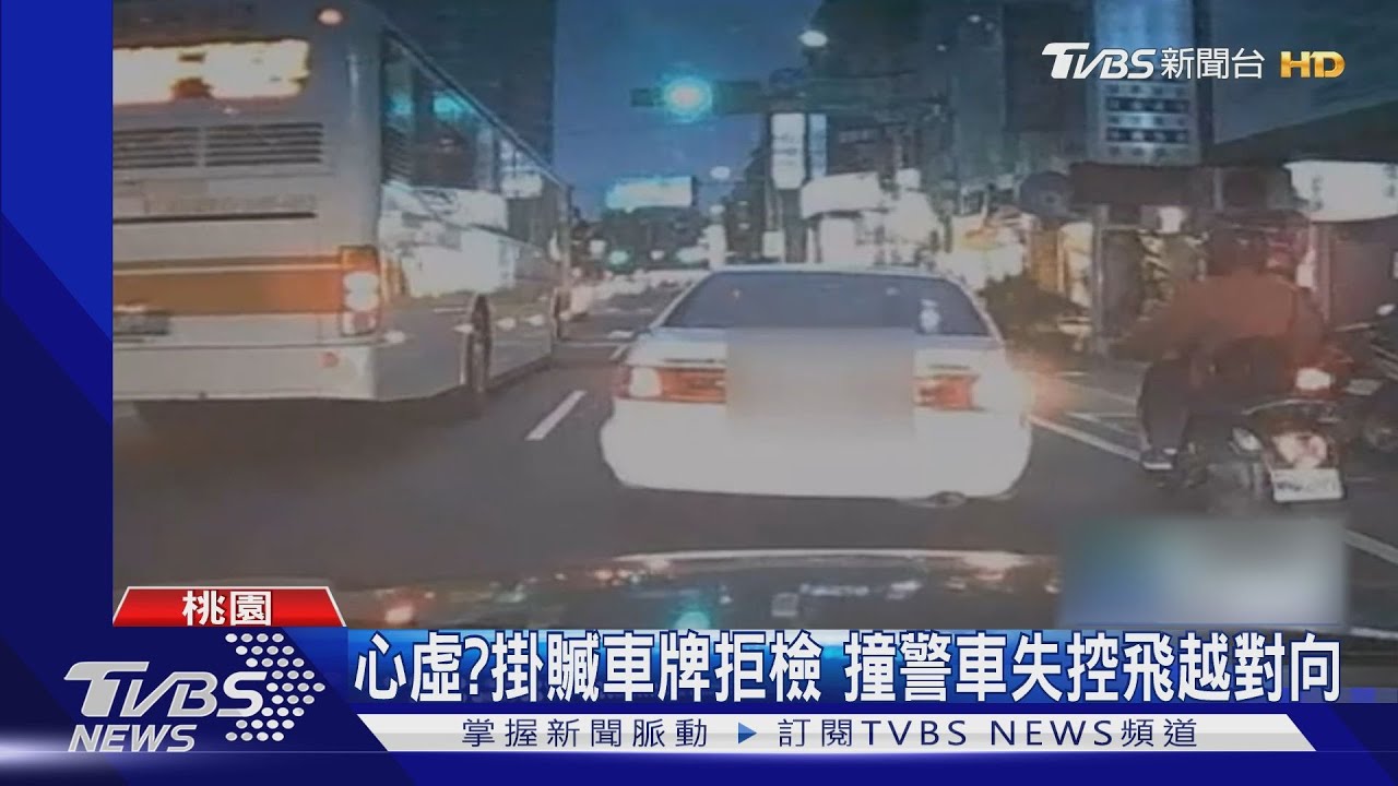 心虛?掛贓車牌拒檢 撞警車失控飛越對向