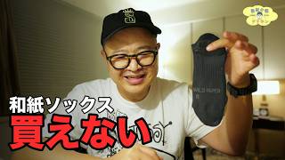 【ディスコン】和紙ソックス WILD PAPER がもう買えない ep3283
