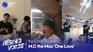 [일소라 레전드 커버 모아듣기] One Love (엠씨더맥스) cover