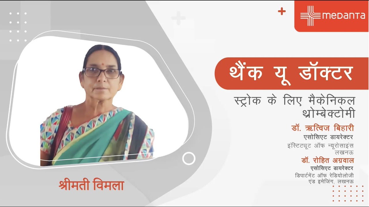 थैंक यू डॉक्टर | हैप्पी पेशेंट श्रीमती विमला (Stroke Recovery Story) | Dr. Ritwiz Bihari | Medanta Lucknow