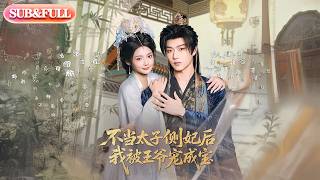 【全集FULL】《不当太子侧妃后我被王爷宠成宝》| ENG SUB | #薄荷听书 #cdrama #latest 最新短劇#热门短剧 #都市 #重生 #逆袭 #现代 #甜宠