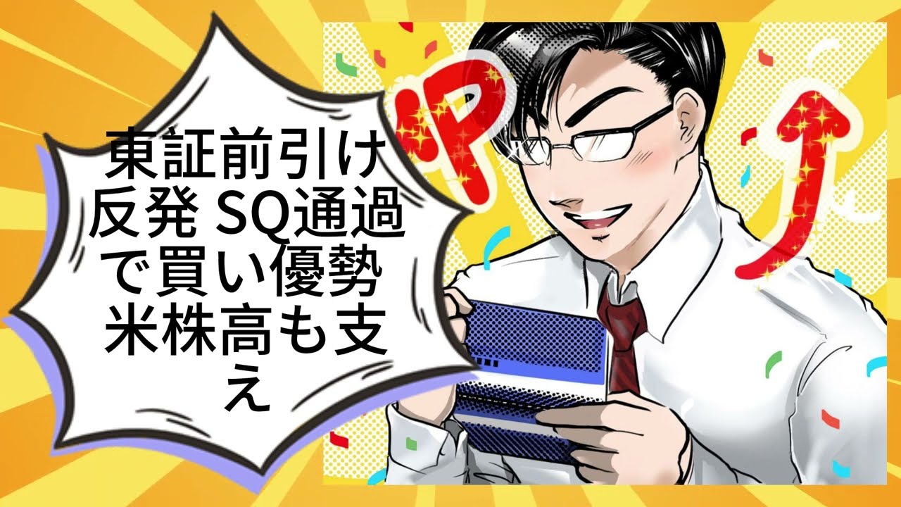 東証前引け 反発 SQ通過で買い優勢 米株高も支え丨光藤拓斗