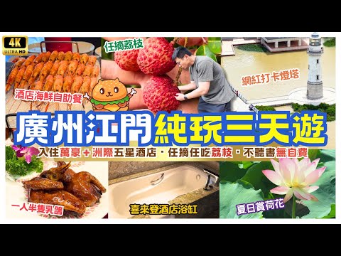 深圳出發｜廣州江門純玩三天遊🌟入住萬豪＋洲際旗下五星酒店｜任摘任食荔枝｜遊覽荷花園｜享用豐富海鮮自助餐｜不聽書無自費｜羅湖深圳灣口岸集合