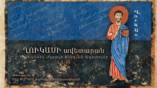 Հովհաննես Մկրտչի ծննդյան ավետումը (1:5-25) մաս 1