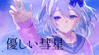 優しい彗星 / YOASOBI (covered by 犬山たまき)