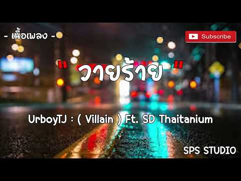 UrboyTJ  วายร้าย  Villain  Ft  SD Thaitanium เนื้อเพลง
