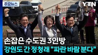 손잡은 수도권 3인방...강원도 간 정청래 파란 바람 분다 / YTN