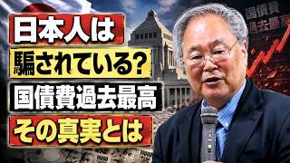 髙橋洋一 - 日本人は騙されている？「国債費が過去最高」の裏にある真実