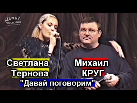 Михаил Круг и Светлана Тернова - Давай поговорим / Калуга 1999