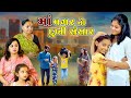 Maa Vagar No Dukhi Sansar મા વગરનો દુઃખી સંસાર Gujarati Sohrt Film