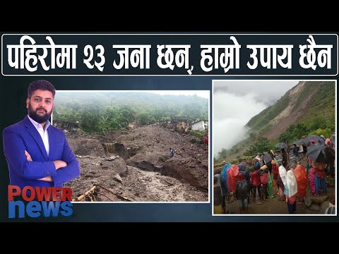 पहिरोबाट २३ जना निकाल्न सकिएनः DSP बझाङ। यातायात भाडा बढ्यो। POWERNEWS