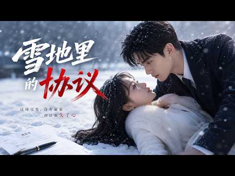 📢超新剧集｜《雪地里的协议》💥 #短剧 #动漫核爆站 #爽文 #都市 #爱情 #逆袭 #玄幻 #热血 #霸总 #恋爱 #古装 #女频