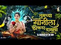Tumchya Sonila Kokan Dakhva Dj Song Nakhva Sonila Kokan Dakhva Dj Vaibhav 2025 Trending DJ Song