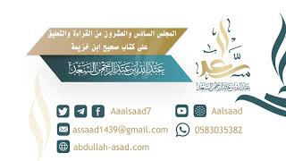 صورة المجلس السادس والعشرون من السماع والتعليق على صحيح ابن خزيمة