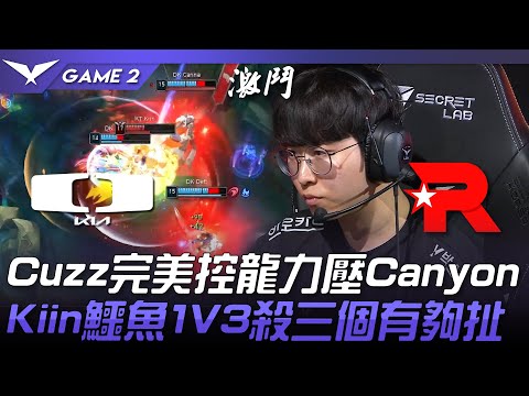 DK vs KT Cuzz完美控龍力壓Canyon！Kiin鱷魚1V3殺三個有夠扯！Game 2 | 2023 LCK夏季賽精華