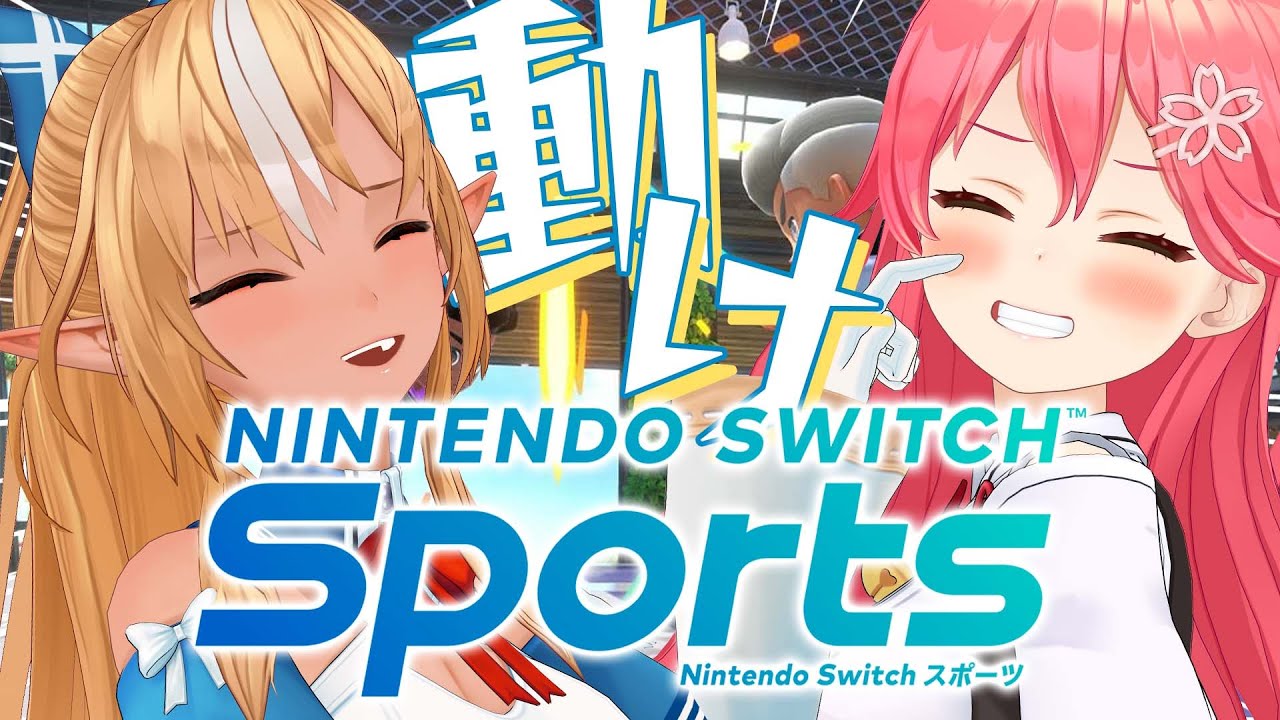 【 Nintendo Switch Sports 】みこフレで運動しましょうの回【ホロライブ/さくらみこ/不知火フレア】