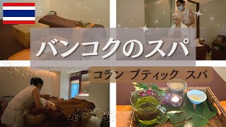バンコクのスパ, 駅近で腕もいい, アーユルヴェーダトリートメントがお勧め, コランブティックスパ