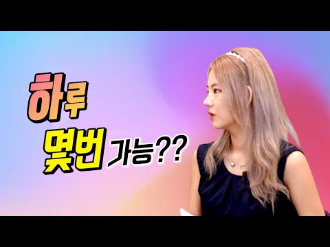 하루에 몇번까지 해봤니?? (feat.이승경)