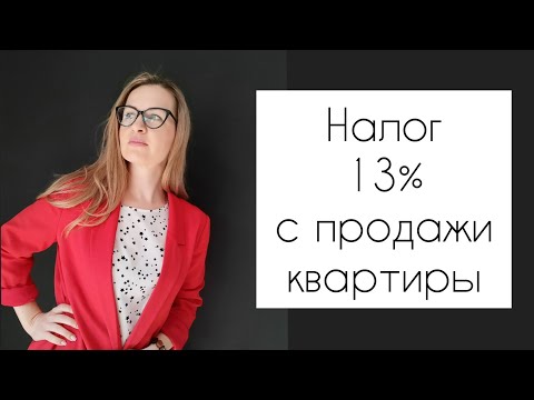 НАЛОГ 13% ПРИ ПРОДАЖЕ КВАРТИРЫ, КОТОРАЯ БЫЛА В СОБСТВЕННОСТИ МЕНЕЕ 3 ИЛИ 5 ЛЕТ.