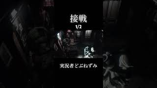 接戦。1/2。 #ゲーム実況 #切り抜き #バイオハザード #どぶねずみ