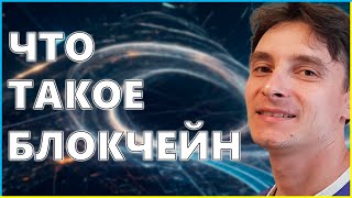 What is Blockchain? (6.1 Crypto Foundation)