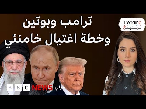 فيديو | ترامب لبوتين: "توسط في شؤونك الخاصة".. ردا على عرضه التوسط بين إيران وإسرائيل