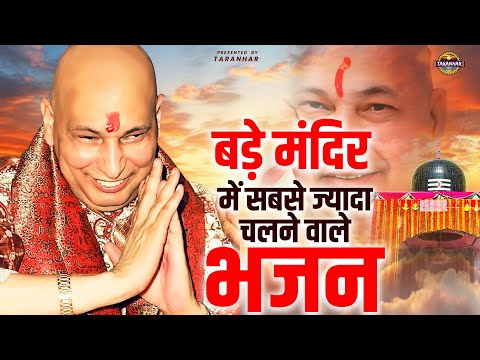 बड़े मंदिर में सबसे ज्यादा चलने वाले भजन | Guru Ji Bhajan | Jai Guru Ji | Guru Ji Satsang