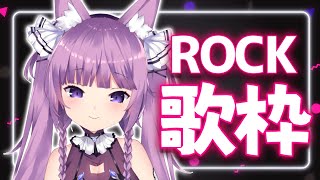 【歌枠/sing a song】ロックな曲で気分上げちゃおう〜！！😎✌️【Vtuber/久遠たま】