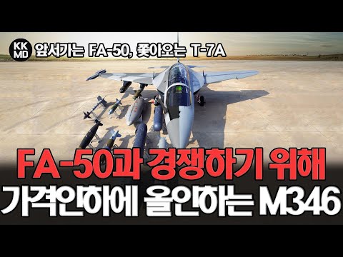 FA-50과 경쟁하기 위해 가격 인하에 올인(All-in)하는 M346FA